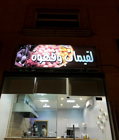 لقيمات وقهوه - حوطة سدير - +966 53 123 5539