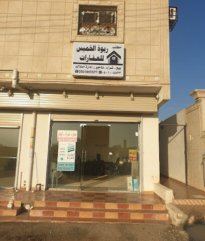 مكتب ربوة الخميس للعقارات - خميس مشيط - +966 50 100 5577