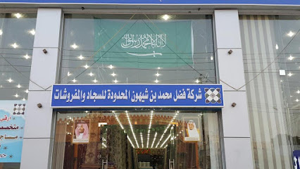 شركة فضل بن شيهون وشركاه المحدودة للسجاد ولمفروشات فرع الراقي - خميس مشيط - +966 53 639 1217