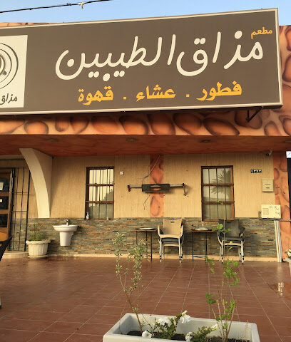 مذاق الطيبين و (مندي نجماوي) - الزلفي - +966 16 423 1423