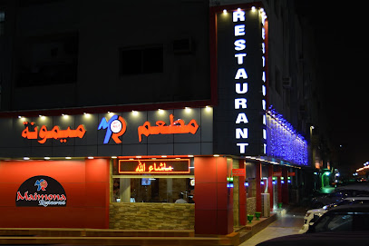 مطعم ميمونة - Saudi Arabia|Dammam 32242|Al 'Adamah|10th St