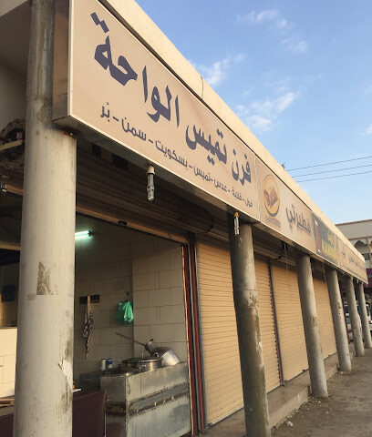 مخبز تميس الواحة - تربه - +966 50 256 3562