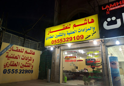 هاشم لتثمين العقارات والمزادات -  - +966 55 532 9109