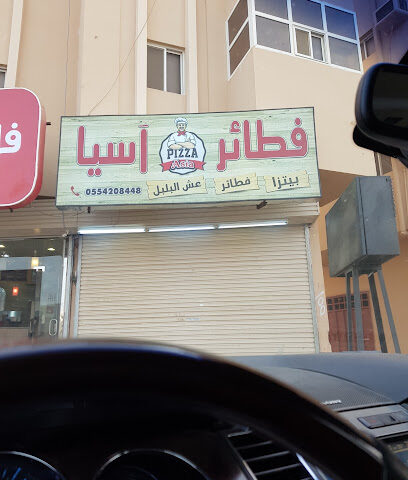 فطائر آسيا آسيا بيتزا - القضايا - +966 55 420 8448