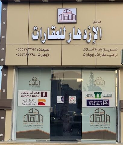 مكتب عالم الازدهار للعقارات - سكاكا - +966 55 538 3395