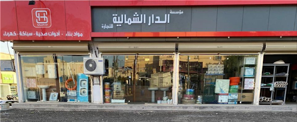 مؤسسة الدار للتجارة الشمالية - عرعر -