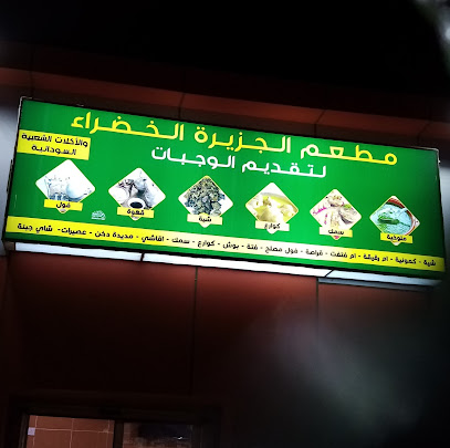 مطعم الجزيرة الخضراء صامطة - Saudi Arabia|شارع العام، حي البلد السوق الداخلي