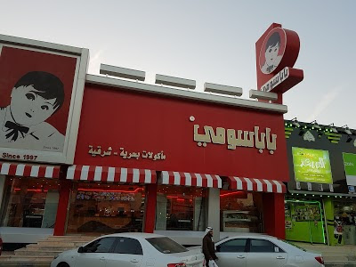 بابا سومي بابا سومي - حفر الباطن - +966 13 722 3273