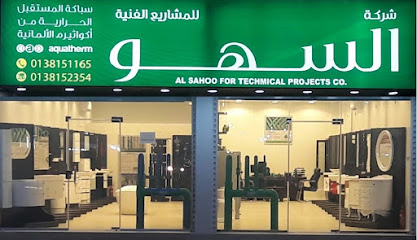 شركة السهو للمشاريع الفنية - الدمام - +966 59 850 0060
