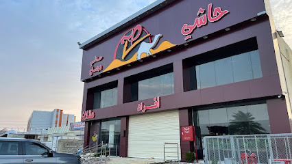حاشي صح فرع بيش - بيش - +966 50 950 3150