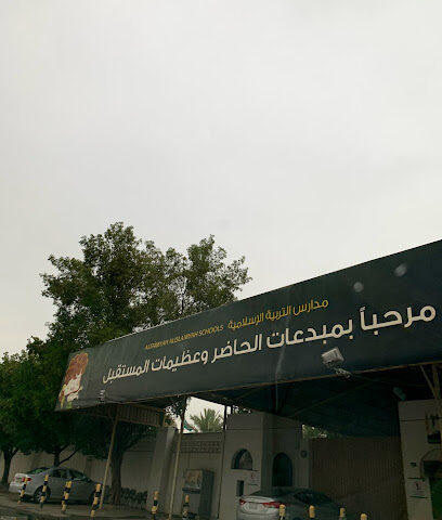 مدارس التربية الإسلامية - الرياض - +966 11 488 3818