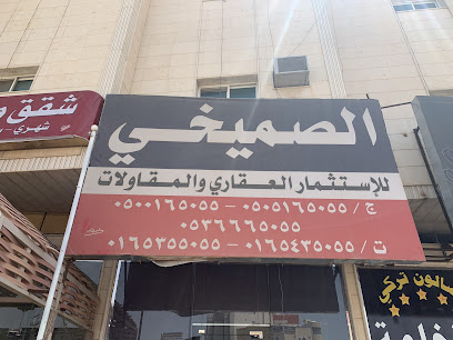 مكتب الصميخي العقاري - يشيد - +966 53 666 5055