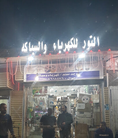 النور - المدينة المنورة -