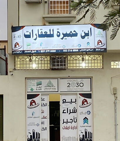 بن حميرة للعقار - نجران - +966 50 655 5459