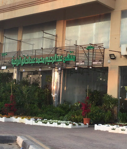 مشتل منتهى عبد الرحيم محمد عبد الخالق - سيهات - +966 54 462 9342