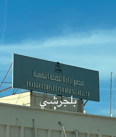 مجع ارادة للصحة بالباحة - بلجرشي - +966 17 722 4948