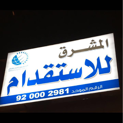 مكتب الشرق للاستقدام - الرياض - +966 9200 02981