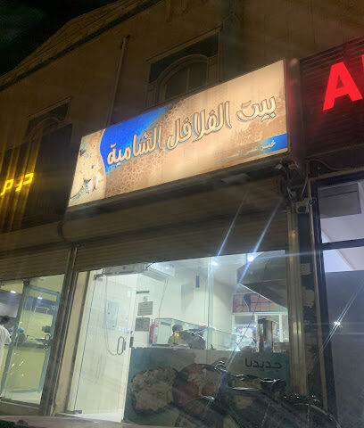 فلافل الفلافل الشامية - الزلفي - +966 55 080 1198
