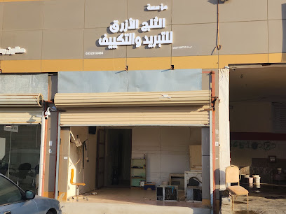 مؤسسة الثلج الأزرق للتبريد والتكييف - جازان -