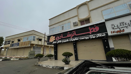 فطائر شادن - تنومة - +966 17 282 6509