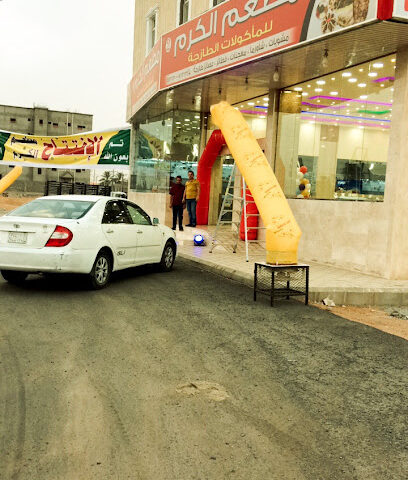 مطعم الكرم فرع 2-2 مطعم الكرم - نجران - +966 17 522 1085