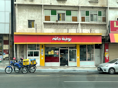 كافتريا حاتم - Saudi Arabia|Al Bahah 65522|Town Center|2F67+PRP