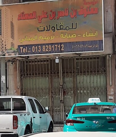 مؤسسة معتوق بن ناصر المهناء للمقاولات - الدمام - +966 13 829 7172