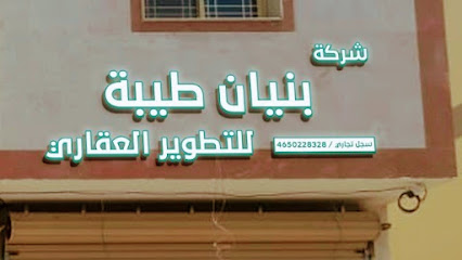 شركة بنيان طيبة للتطوير العقاري - المدينة المنورة - +966 50 006 0684