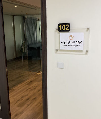 شركة المدار الواعد للتطوير والاستثمار العقاري - فرع الخبر - الخبر - +966 55 745 3000