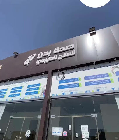 صحة بدن للعلاج الطبيعي - ينبع - +966 56 160 8160