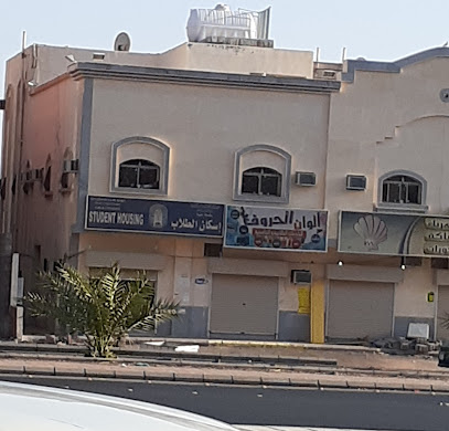 ألوان الحروف للطلاب والجامعية - المدينة المنورة -