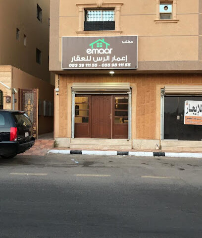مكتب اعمار الرس للعقار - الرس - +966 55 981 1155