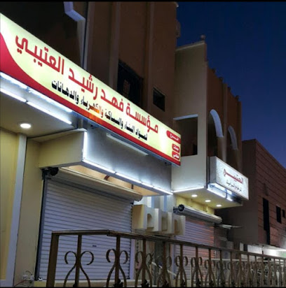 مؤسسة فهد راشد العتيبي فرع المورقي - مهد الذهب - +966 50 956 4772