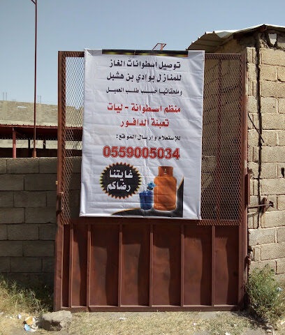 محل بيع الغاز - وادي ابن هشبل -