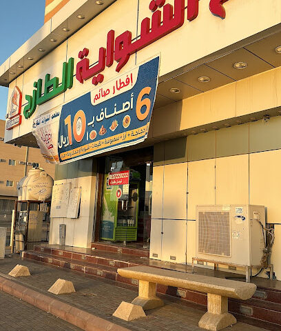 مطعم الشواية الطازج - عفيف - +966 11 722 0222