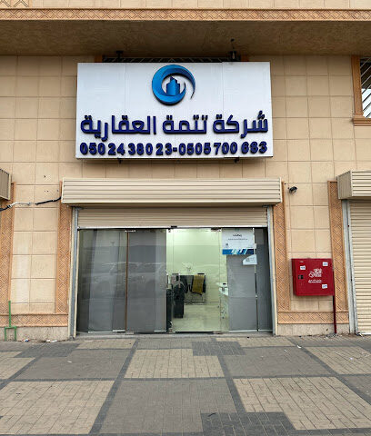 شركة تتمة العقارية _ فرع السلي - الرياض - +966 50 243 8023