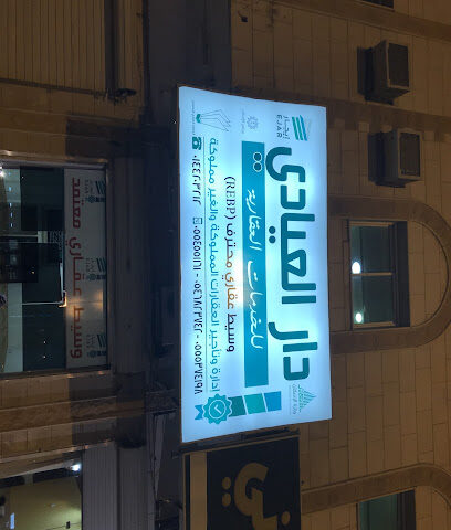 دار العيادي للإستثمار والتطوير العقاري - تبوك - +966 55 537 4198
