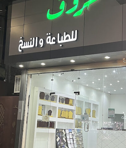 حروف الطباعة والنسخ - عشيرة -