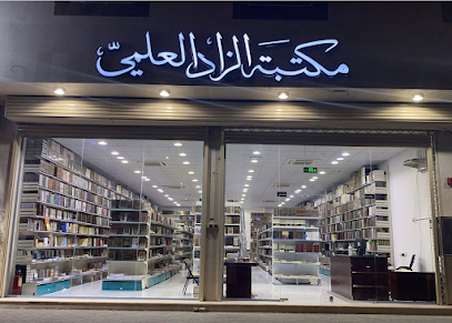 مكتبة الزاد العلمية - المدينة المنورة - +966 50 992 0290