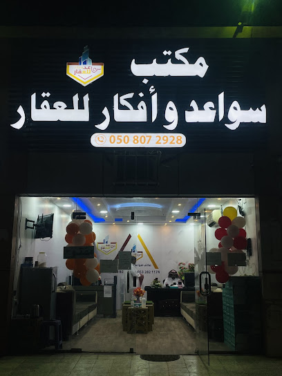 مكتب سواعد وافكار للعقار - Saudi Arabia|Najran 66246|الامير سلطان