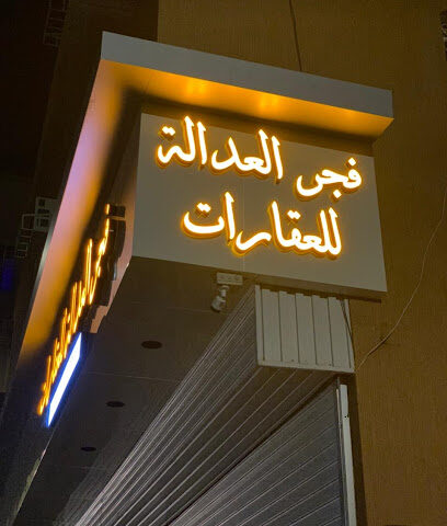 مكتب فجر العدالة للعقارات - احد رفيدة - +966 54 567 1380
