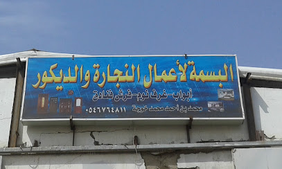 سمايل للنجارة والديكور - مكة المكرمة -