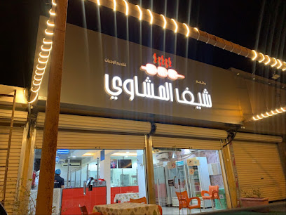 شيف المشاوي - الزلفي - +966 16 423 4334