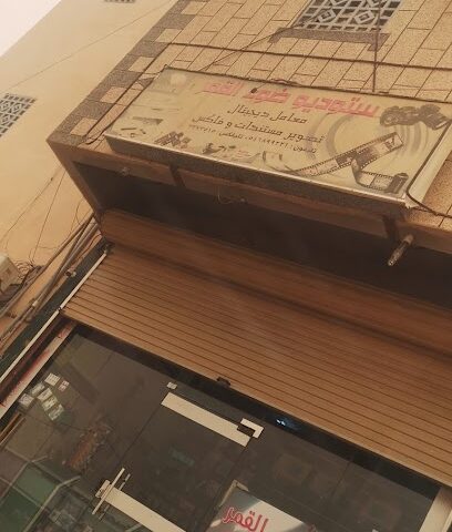 استوديو تصوير ضوء القمر - العيدابي -