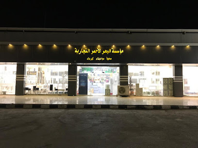 مؤسسة البحر الاحمر التجارية - الخفجي -