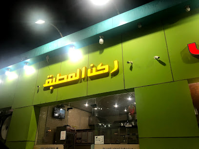 مطعم ركن المطبق - الوجه - +966 53 393 7721