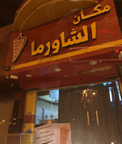 مكان الشاورما - يشيد - +966 50 247 9385