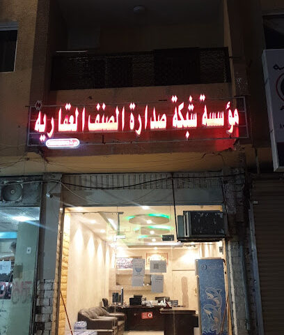 مؤسسة شبكه صدارة العقارية - تبوك -