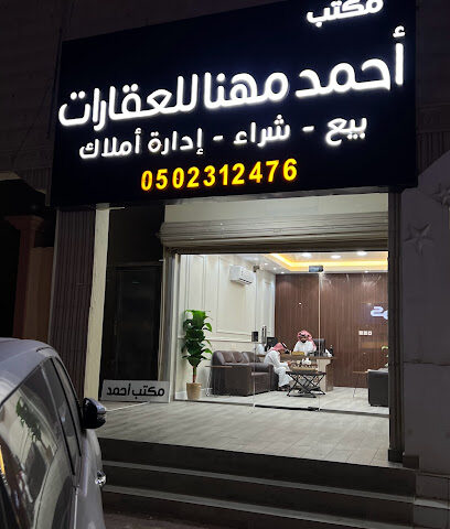مكتب احمد مهنا للعقارات - الخفجي - +966 50 231 2476
