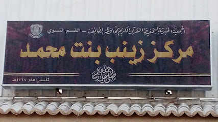 مركز زينب بنت الرسول صلى الله عليه وسلم - الطائف - +966 12 745 3909
